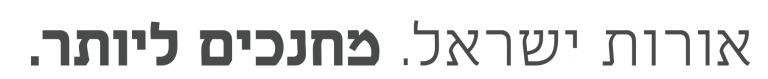 אורות ישראל מחנכים ליותר אורות ישראל מחנכים ליותר