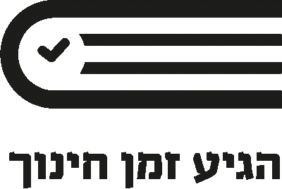 הגיע זמן חינוך הגיע זמן חינוך