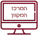 המרכז המקוון המרכז המקוון
