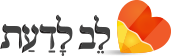לב לדעת לב לדעת