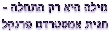 מילה היא רק התחלה מילה היא רק התחלה