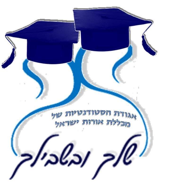 אגודת הסטודנטים מכללת אורות ישראל אגודת הסטודנטים מכללת אורות ישראל