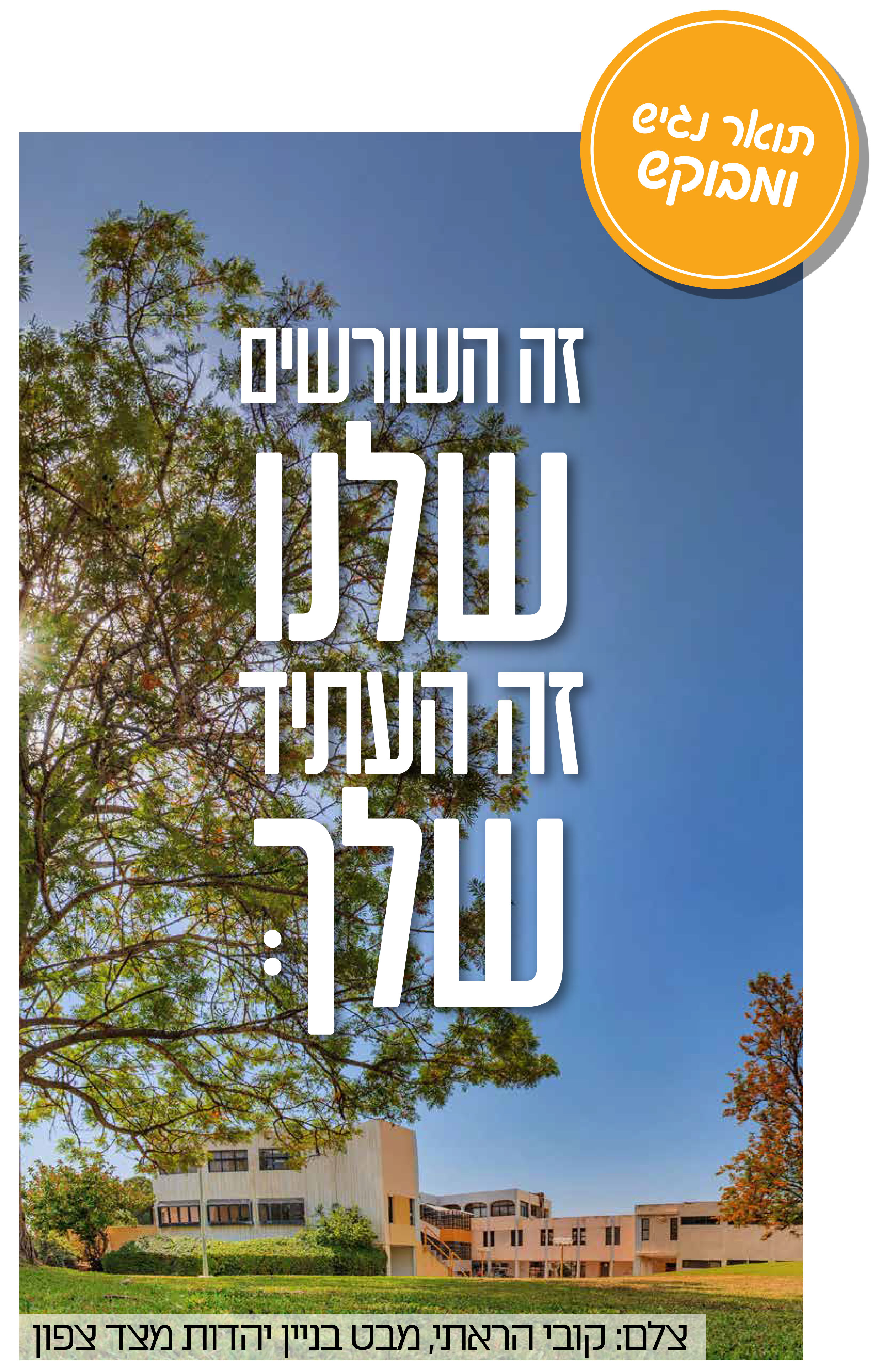 זה השורשים שלנו זה העתיד שלך 