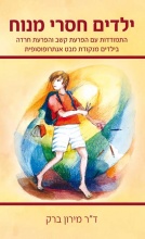 ילדים-חסרי-מנוח